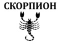 Скорпион