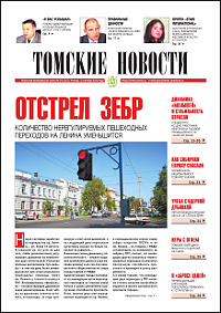 Томские новости 543-34