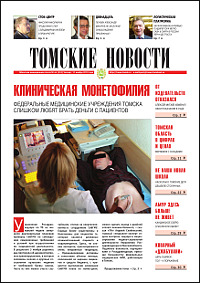 Томские новости 553-44