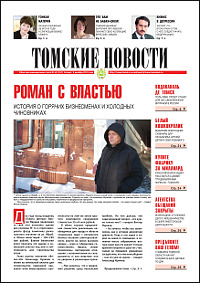 Томские новости 557-48