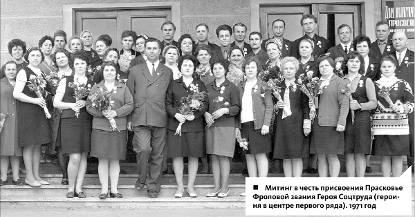 Митинг в честь присвое­ния Прасковье Фроловой звания Героя Соцтруда (героиня в центре первого ряда). 1971 год 