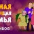 Горожане могут принять участие в конкурсе «Самая поющая семья Томска-2016»