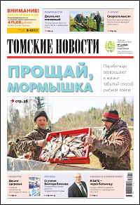 Томские новости 836-20