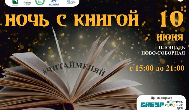 «Ночь с книгой – 2022». Фестиваль для умных и читающих людей