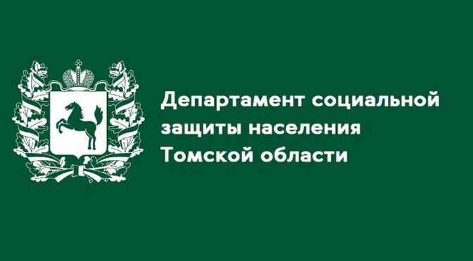 Томичи могут узнать о мерах соцподдержки в госпаблике департамента соцзащиты