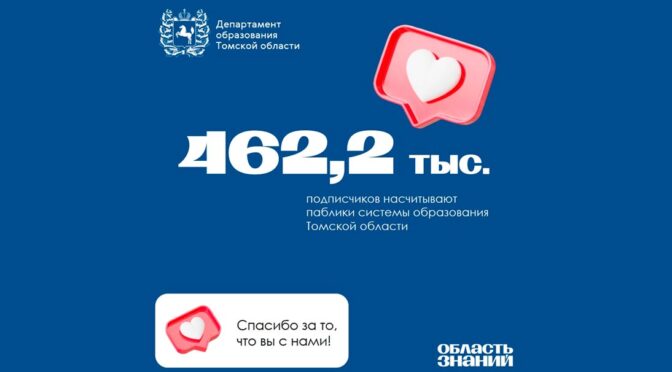 Паблики системы образования Томской области насчитывают более 400 тысяч подписчиков
