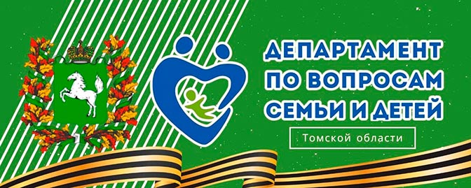 На паблики департамента по вопросам семьи и детей Томской области подписаны более 3 тысяч человек
