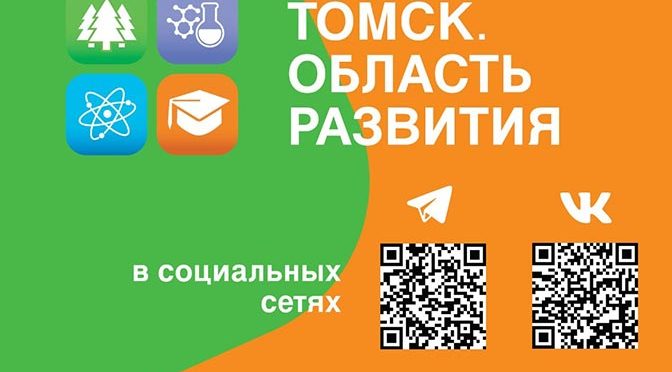 Томичи могут в соцсетях узнать о развитии промышленности региона и действующих мерах поддержки бизнеса